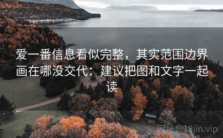 爱一番信息看似完整，其实范围边界画在哪没交代：建议把图和文字一起读