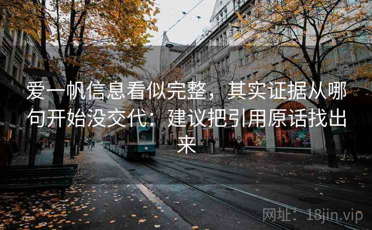 爱一帆信息看似完整，其实证据从哪句开始没交代：建议把引用原话找出来