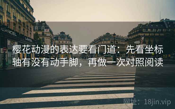 樱花动漫的表达要看门道：先看坐标轴有没有动手脚，再做一次对照阅读